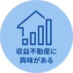 収益不動産に興味がある