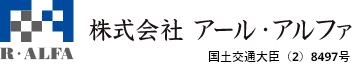 株式会社 アール・アルファ